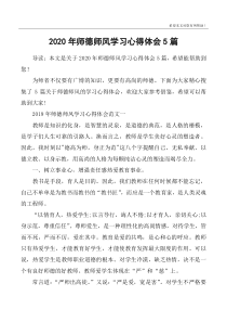 2020年师德师风学习心得体会5篇