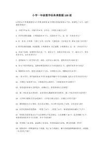 小学一年级数学经典奥数题100道