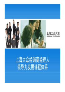 上海大众经销商经理人领导力发展课程体系