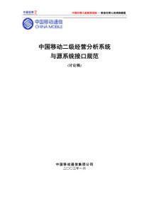 中国移动二级经营分析系统与源系统接口规范(讨论稿)(1)