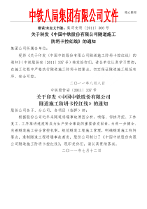 关于转发《中国中铁股份有限公司隧道现场施工防坍卡控红线》的通知