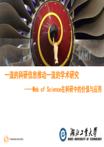 Web of Science在科研中的价值与应用