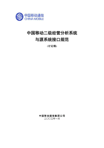 中国移动二级经营分析系统与源系统接口规范(讨论稿)