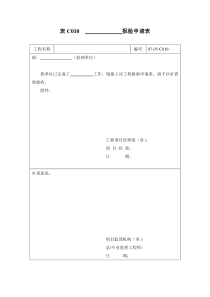 表C010-报验申请表