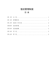 化工企业值班管理制度