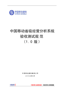 中国移动省级经营分析系统验收测试规范1.0版(1)