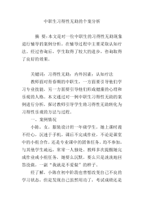 中职生习得性无助的个案分析