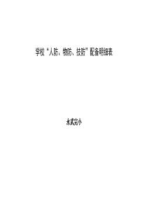 学校三防明细表