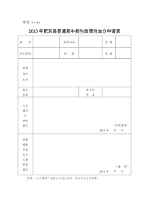 中考政策加分申请表