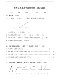 苏教版小学数学二年级下册(第四册)第七单元试卷1