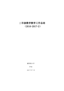 北师大版二年级数学下册教学总结