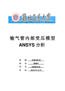 ANSYS大作业(管道受压)