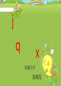 拼音教学jqx课件