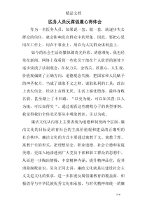 医务人员反腐倡廉心得体会