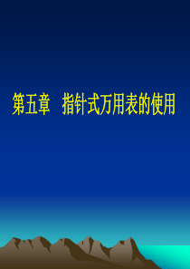 第1章指针式万用表的使用