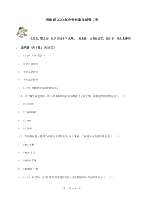 苏教版2020年小升初数学试卷C卷