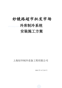 冷库制冷系统安装施工方案