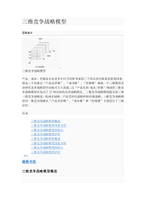 三维竞争战略模型