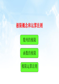 极限概念和运算法则