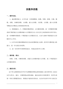 五年级数学下册-因数与倍数-单元复习教案