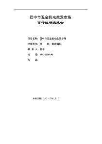 巴中五金机电建材城投资可行性研究报告