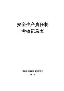 2.4-安全生产责任制考核表(公司名)(考核内容、时间)