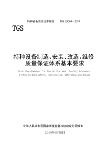 TSG-Z0004-2007特种设备制造、安装、改造、维修质量保证体系基本要求-2019年精选文档