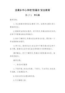 防溺水教学设计