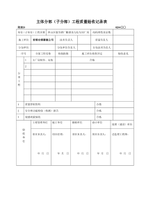 主体分部(子分部)工程质量验收记录表