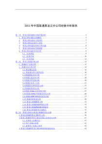 中国联通黑龙江分公司经营分析报告