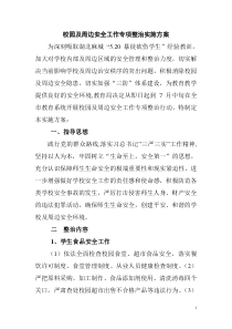 校园及周边安全工作专项整治实施方案