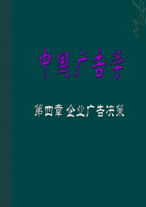 中国广告学第4章企业广告决策