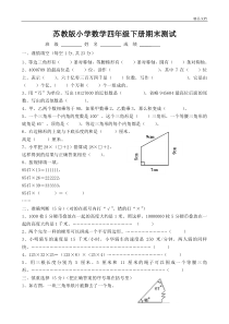 新苏教版四年级下册数学期末试卷及答案