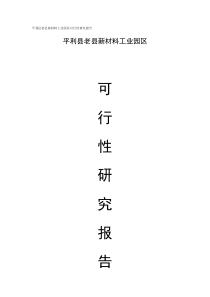 平利县老县新材料工业园区可行性研究报告