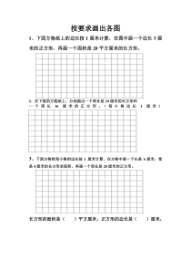 三年级下画长方形、正方形