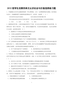 XXXX哲学生活第四单元认识社会与价值选择练习题