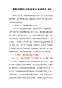 全镇关于做好端午节期间安全生产工作的要求(最新)