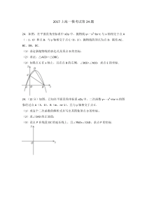 精品!2017上海一模考试第24题汇编