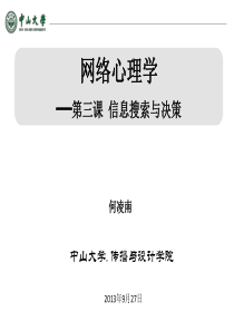 《网络心理学》第三课信息搜索与决策何凌南13-9-24