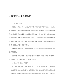 中国高校企业经营分析(1)