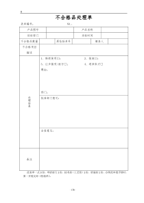 不合格品处理单