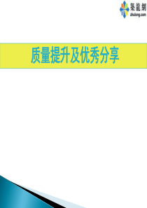 建筑施工质量提升及优秀工艺(图文对比-样板展示)