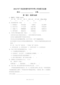 2014年东莞市东华中学小升初语文入学试卷