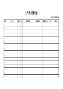 工程资料文件收发登记表