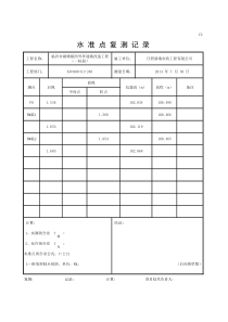 水准点复测记录-(填写范本)