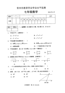 常州市教育学会学业水平监测七年级数学试题2016年6月