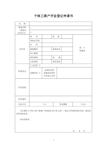 个体工商户开业登记申请书