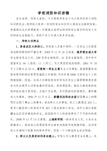 学校消防安全知识讲稿