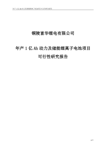 年产1亿Ah动力及储能电池可行性研究报告