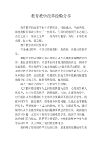 教育教学改革经验分享